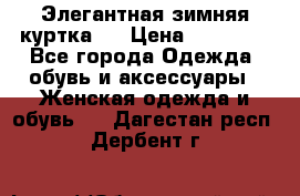 Элегантная зимняя куртка.  › Цена ­ 15 000 - Все города Одежда, обувь и аксессуары » Женская одежда и обувь   . Дагестан респ.,Дербент г.